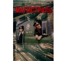 Магистраль (1982)