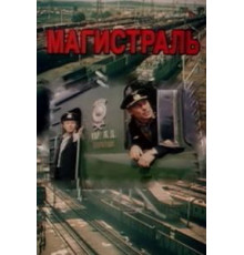 Магистраль (1982)
