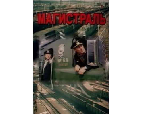 Магистраль  (фильм 1982) смотреть онлайн