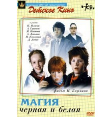 Магия черная и белая (1983)