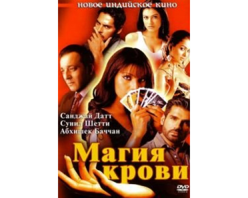 Магия крови  (фильм 2004) смотреть онлайн