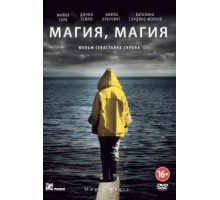 Магия, магия (2013)