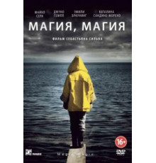 Магия, магия (2013)