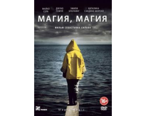 Магия, магия  (фильм 2013) смотреть онлайн