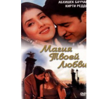 Магия твоей любви (2000)