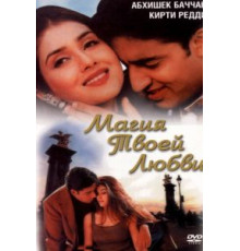Магия твоей любви (2000)