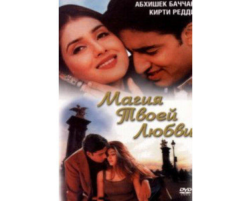 Магия твоей любви  (фильм 2000) смотреть онлайн