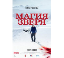 Магия зверя (2019)