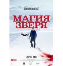 Магия зверя (2019)