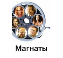 Магнаты (2005)