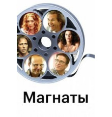 Магнаты (2005)