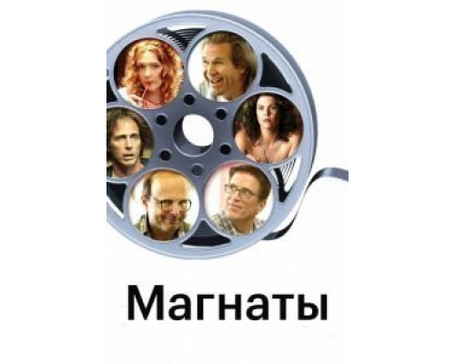 Магнаты  (фильм 2005) смотреть онлайн
