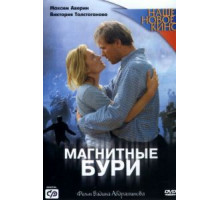 Магнитные бури (2003)