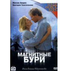 Магнитные бури (2003)
