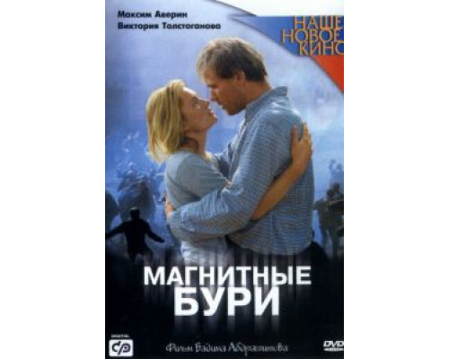 Магнитные бури  (фильм 2003) смотреть онлайн