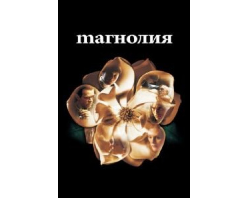 Магнолия  (фильм 1999) смотреть онлайн