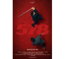 Магнум 578 (2022)