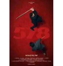 Магнум 578 (2022)