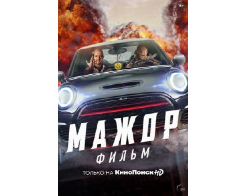 Мажор. Фильм  (фильм 2021) смотреть онлайн
