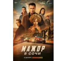 Мажор в Сочи (2022)