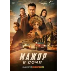 Мажор в Сочи (2022)