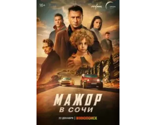 Мажор в Сочи  (фильм 2022) смотреть онлайн