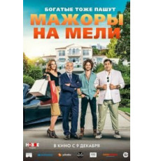 Мажоры на мели (2021)