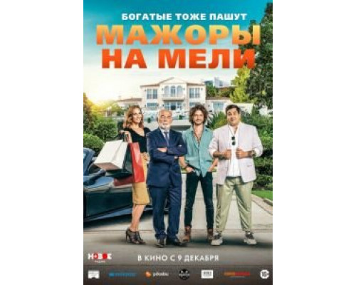 Мажоры на мели  (фильм 2021) смотреть онлайн