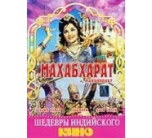Махабхарат (1965)