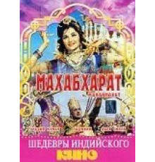 Махабхарат (1965)
