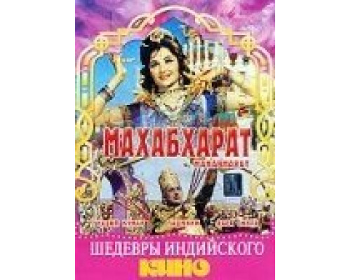 Махабхарат  (фильм 1965) смотреть онлайн