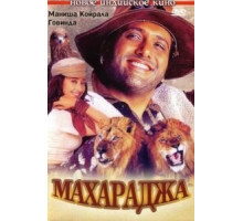 Махараджа (1998)