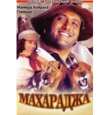 Махараджа (1998)