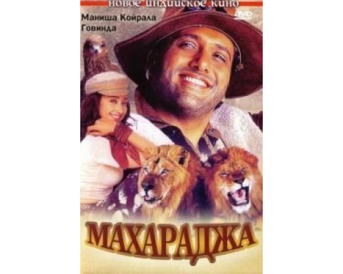 Махараджа  (фильм 1998) смотреть онлайн