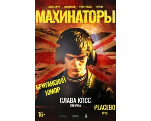 Махинаторы  (фильм 2020) смотреть онлайн