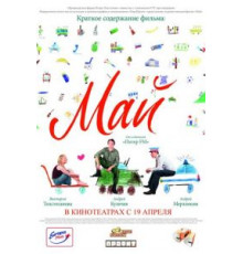 Май (2007)