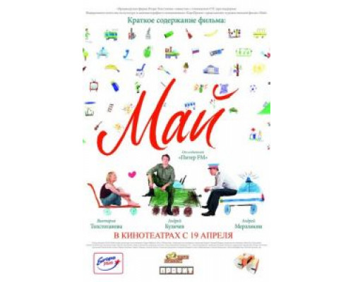 Май  (фильм 2007) смотреть онлайн