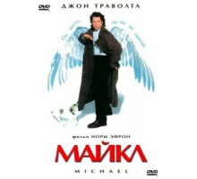 Майкл (1996)