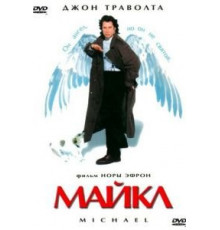Майкл (1996)