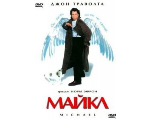 Майкл  (фильм 1996) смотреть онлайн