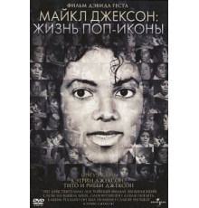 Майкл Джексон: Жизнь поп-иконы (2011)