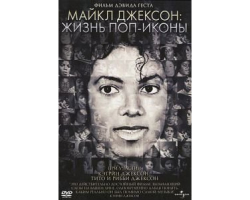 Майкл Джексон: Жизнь поп-иконы  (фильм 2011) смотреть онлайн