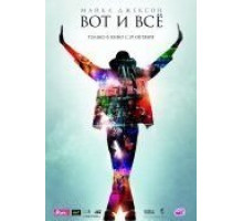 Майкл Джексон: Вот и всё (2009)