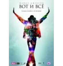 Майкл Джексон: Вот и всё (2009)