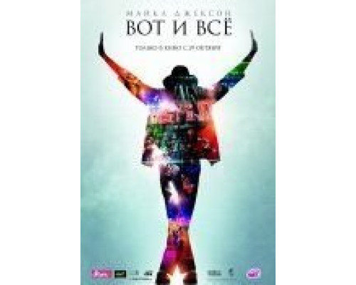Майкл Джексон: Вот и всё  (фильм 2009) смотреть онлайн