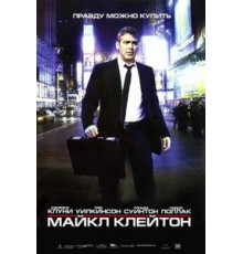 Майкл Клейтон (2007)