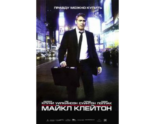 Майкл Клейтон  (фильм 2007) смотреть онлайн