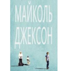 Майколь Джексон (2014)