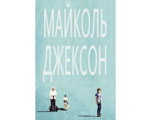 Майколь Джексон  (фильм 2014) смотреть онлайн