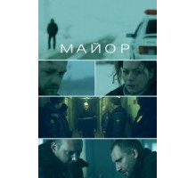 Майор (2013)